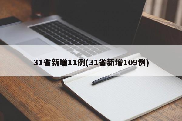 31省新增11例(31省新增109例)