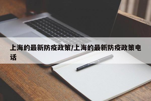 上海的最新防疫政策/上海的最新防疫政策电话