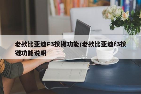 老款比亚迪F3按键功能/老款比亚迪f3按键功能说明